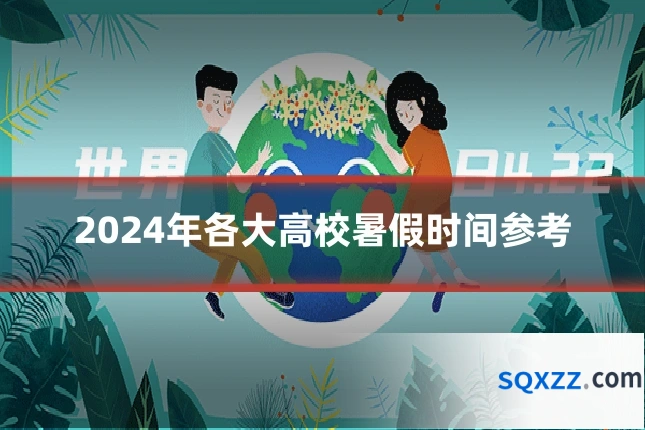 2024年各大高校暑假时间参考