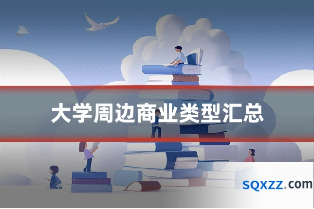 大学周边商业类型汇总