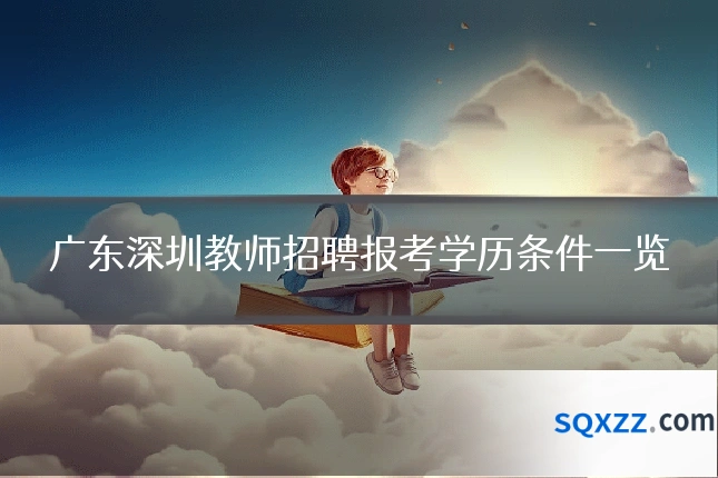 广东深圳教师招聘报考学历条件一览
