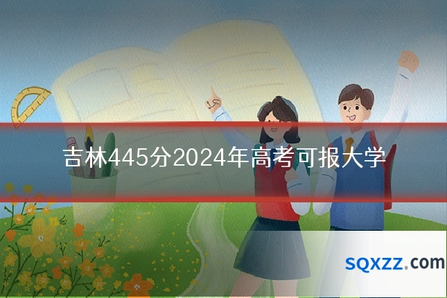 吉林445分2024年高考可报大学
