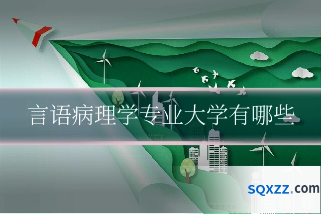 言语病理学专业大学有哪些