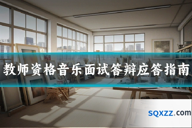 教师资格音乐面试答辩应答指南