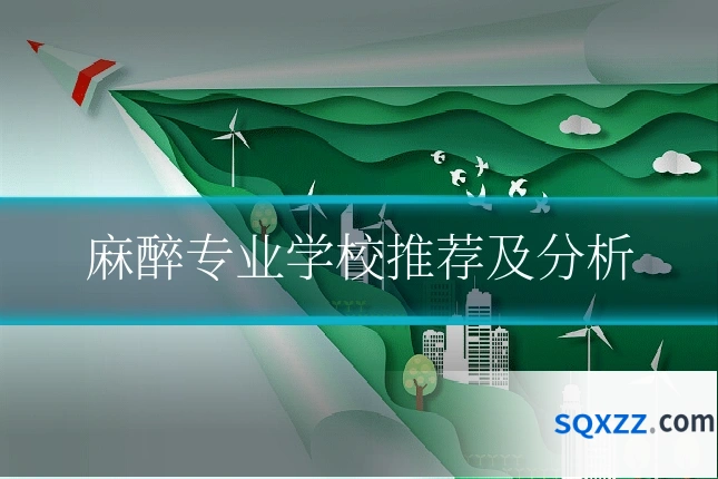 麻醉专业学校推荐及分析