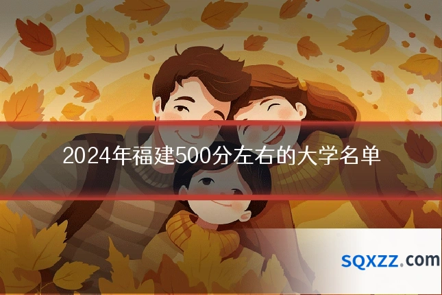 2024年福建500分左右的大学名单