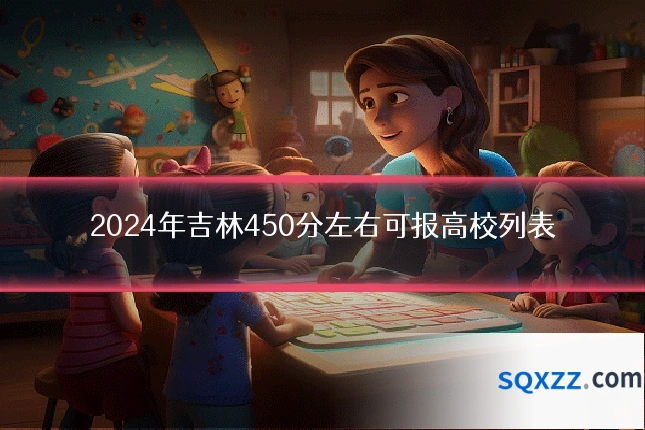 2024年吉林450分左右可报高校列表