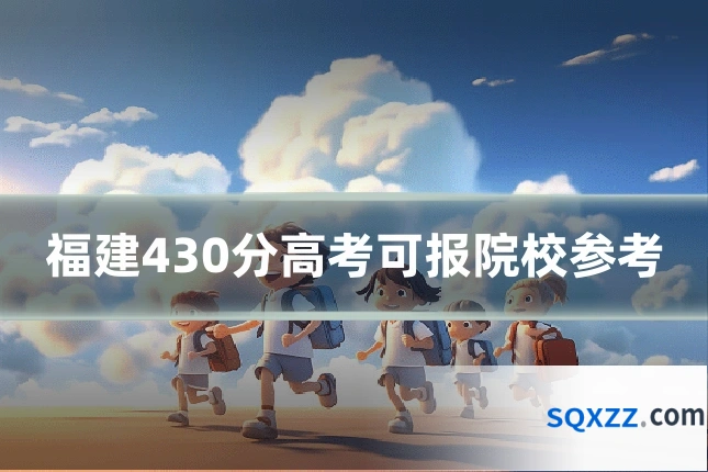 福建430分高考可报院校参考