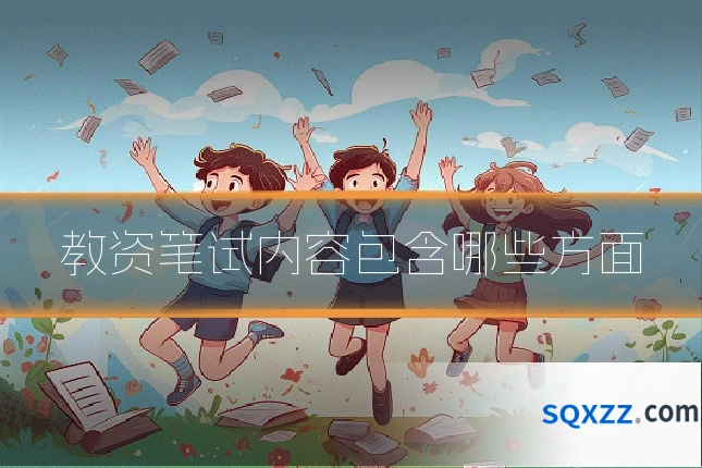 教资笔试内容包含哪些方面