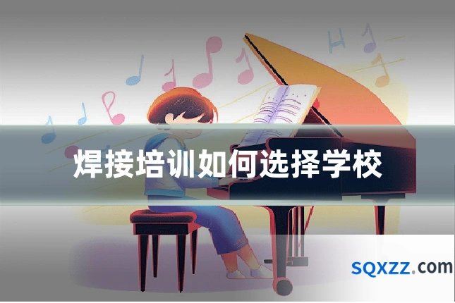 焊接培训如何选择学校