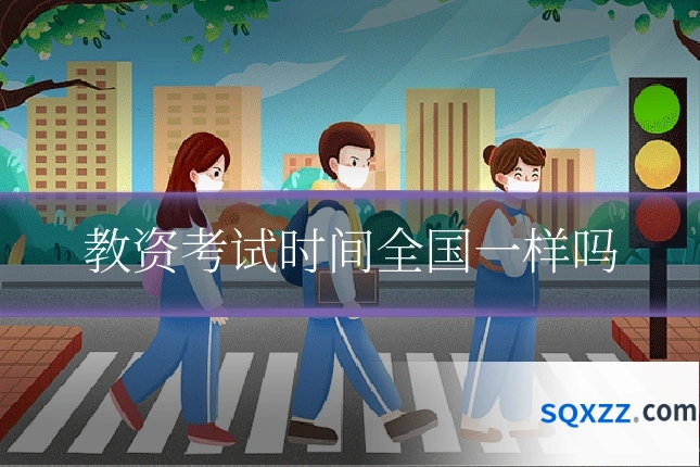 教资考试时间全国一样吗