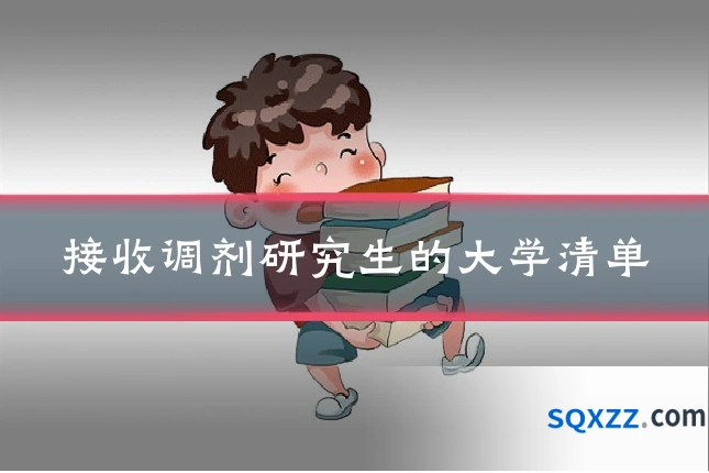 接收调剂研究生的大学清单