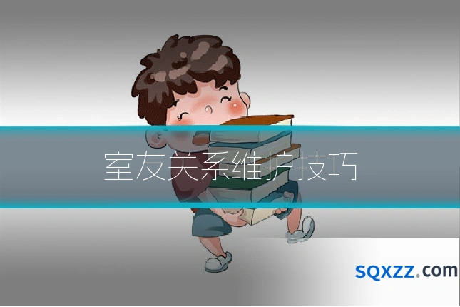 室友关系维护技巧