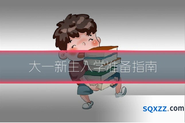大一新生入学准备指南
