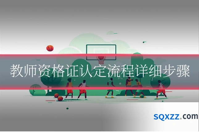 教师资格证认定流程详细步骤