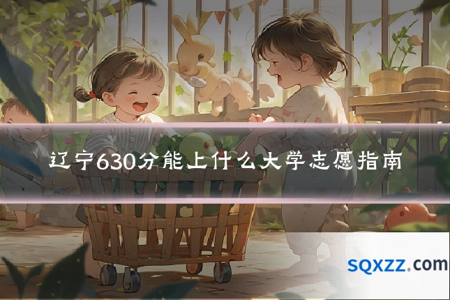 辽宁630分能上什么大学志愿指南