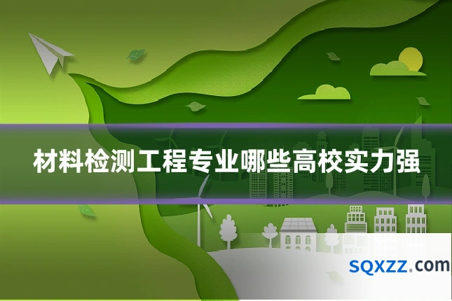 材料检测工程专业哪些高校实力强