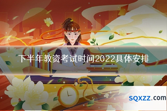 下半年教资考试时间2022具体安排