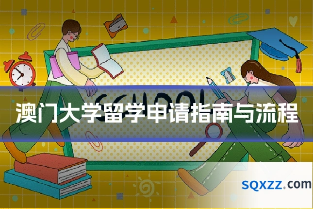 澳门大学留学申请指南与流程