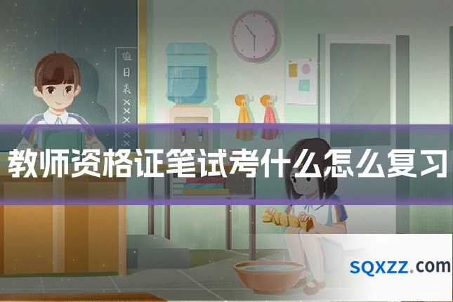 教师资格证笔试考什么怎么复习