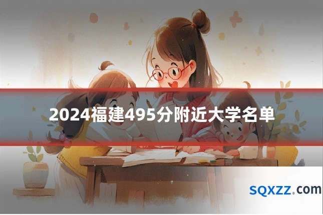 2024福建495分附近大学名单