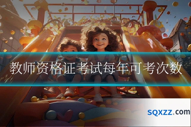 教师资格证考试每年可考次数