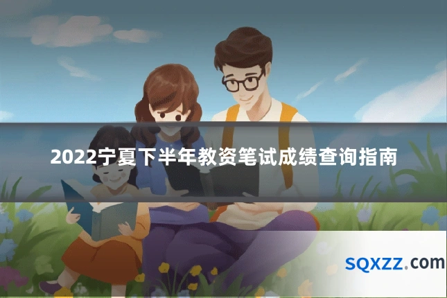 2022宁夏下半年教资笔试成绩查询指南