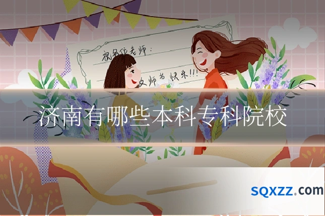 济南有哪些本科专科院校