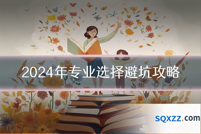 2024年专业选择避坑攻略