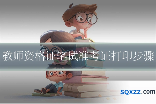 教师资格证笔试准考证打印步骤