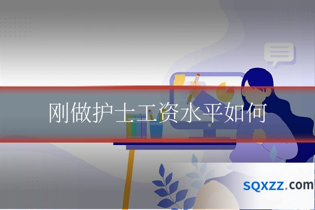刚做护士工资水平如何