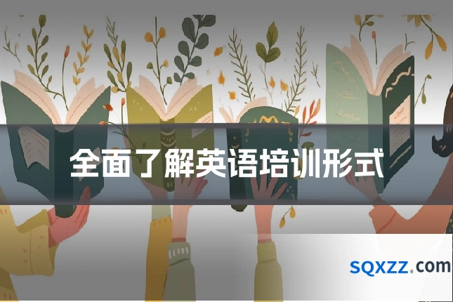 全面了解英语培训形式