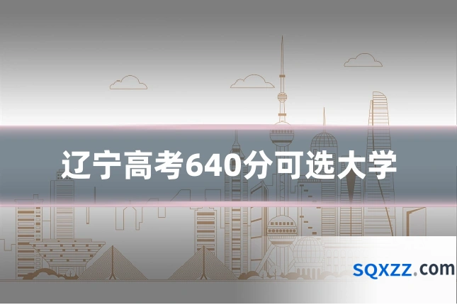 辽宁高考640分可选大学