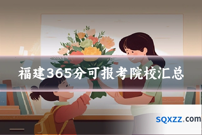 福建365分可报考院校汇总