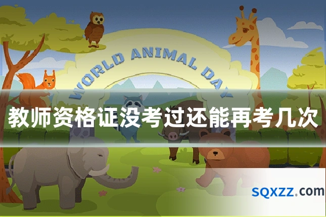 教师资格证没考过还能再考几次