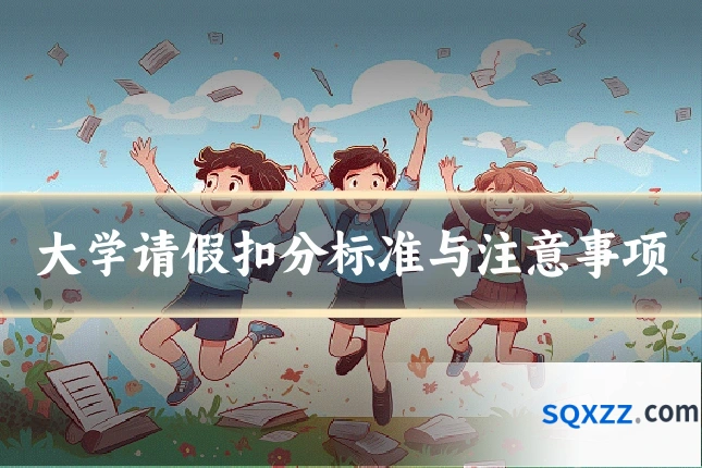大学请假扣分标准与注意事项