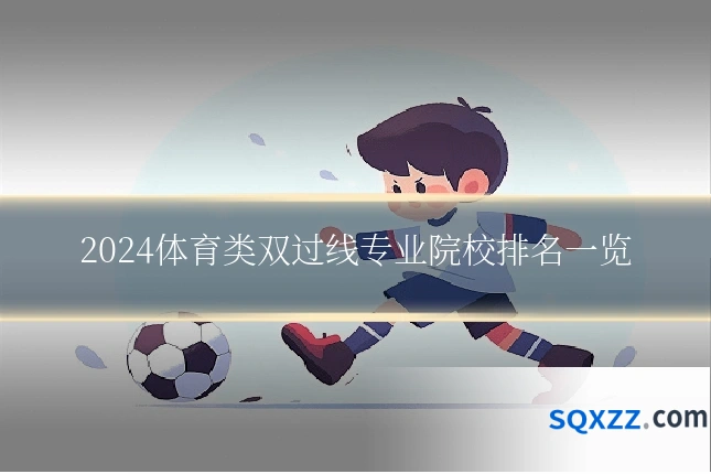 2024体育类双过线专业院校排名一览