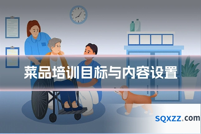 菜品培训目标与内容设置
