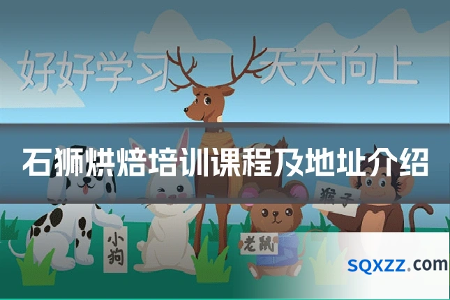 石狮烘焙培训课程及地址介绍