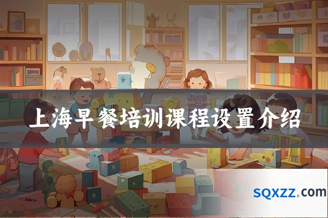 上海早餐培训课程设置介绍