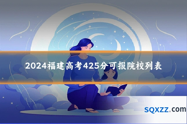 2024福建高考425分可报院校列表