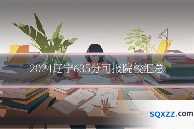 2024辽宁635分可报院校汇总