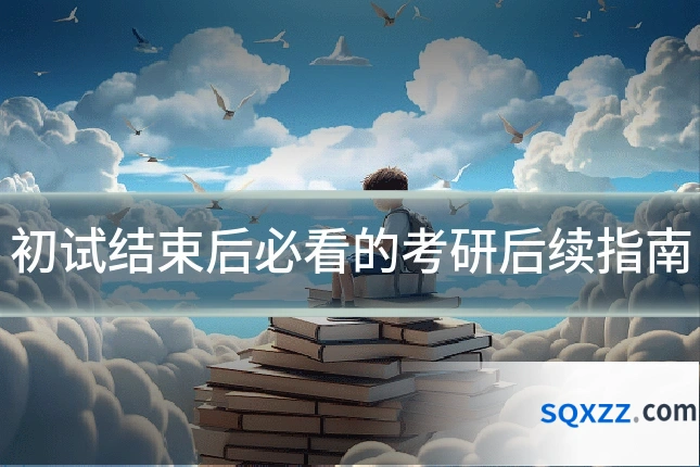 初试结束后必看的考研后续指南