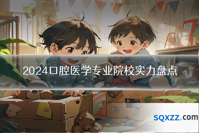 2024口腔医学专业院校实力盘点