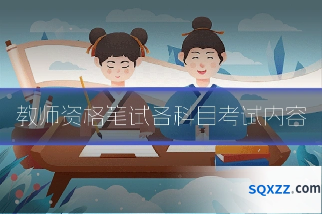 教师资格笔试各科目考试内容