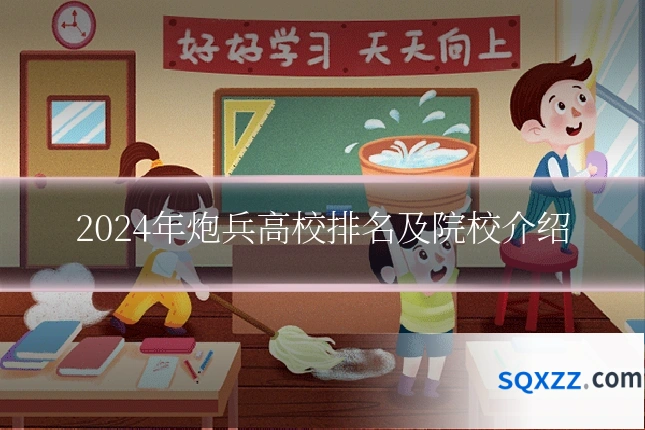 2024年炮兵高校排名及院校介绍