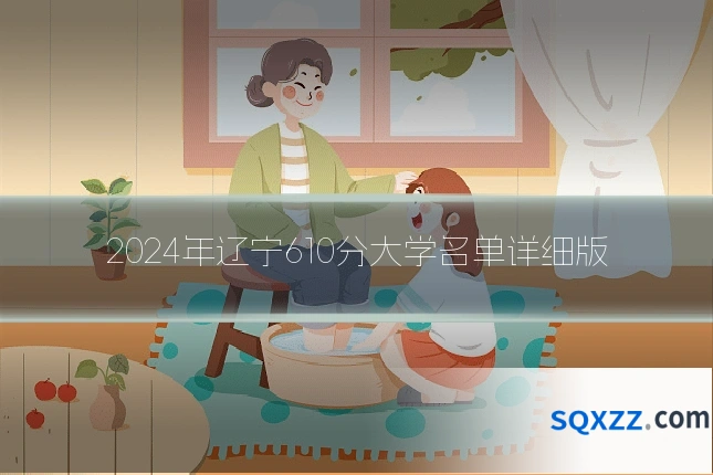 2024年辽宁610分大学名单详细版