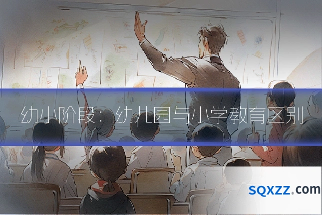 幼小阶段:幼儿园与小学教育区别
