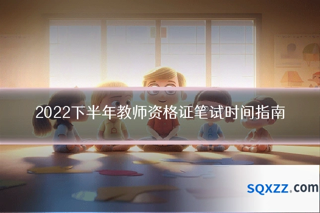 2022下半年教师资格证笔试时间指南