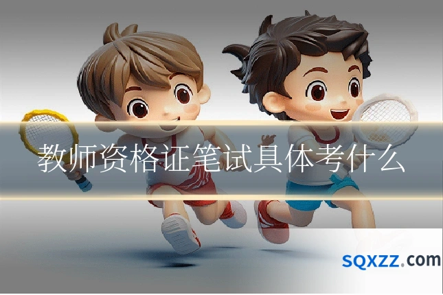 教师资格证笔试具体考什么
