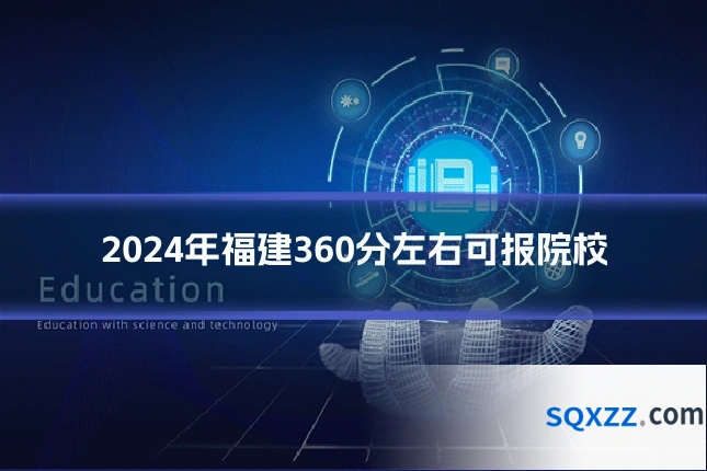 2024年福建360分左右可报院校