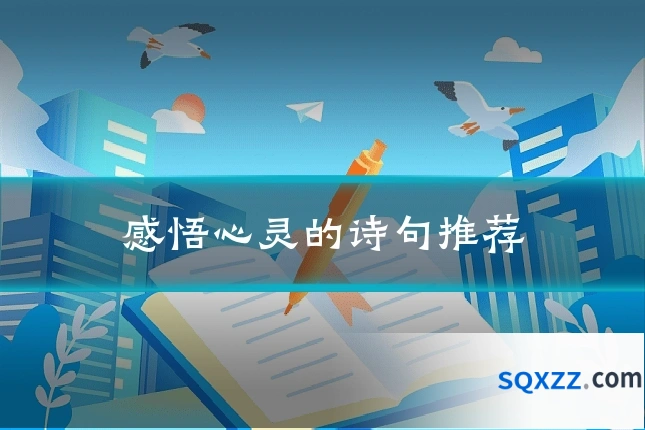 感悟心灵的诗句推荐